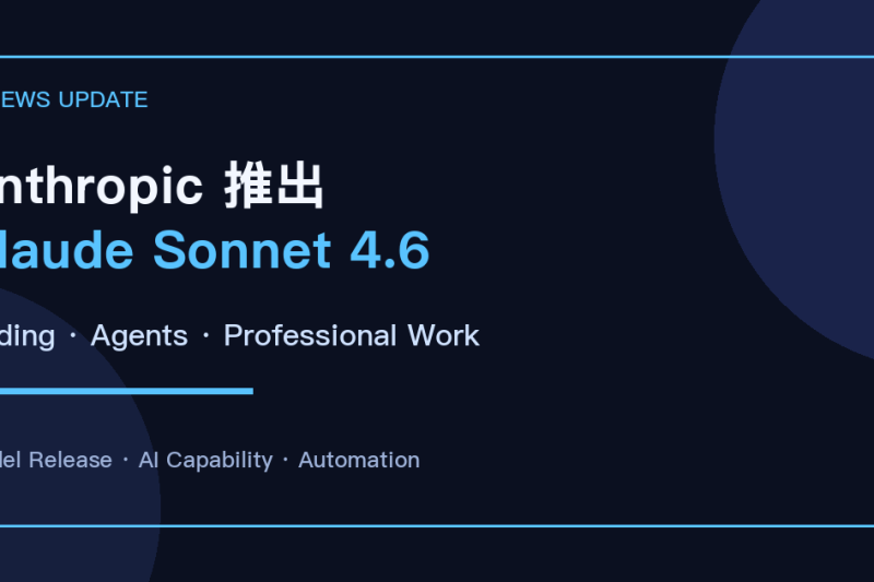 Anthropic 推出 Claude Sonnet 4.6：编码、Agent 与专业工作能力继续加强